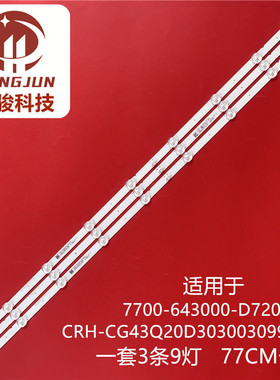 酷开43K5D灯条CRH-CG43Q20D303003099BREV1.0 7700-643000-D700C