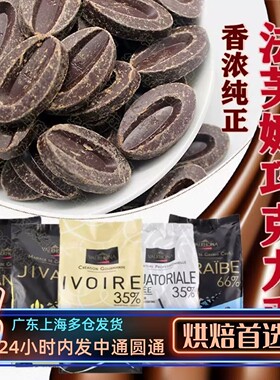 法芙娜巧克力 33%35%40%牛奶66%62%70%55%黑白巧克力币烘焙100g