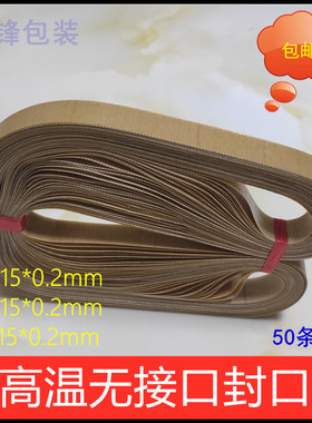 热封带 SF150自动封口机耐高温皮带FR770无接口封口带750/770/810