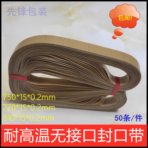自动封口机耐高温fr770热封带