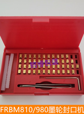 华联FRBM-810/980I墨轮印字封口机铜字 油墨印字日期打码打印字粒