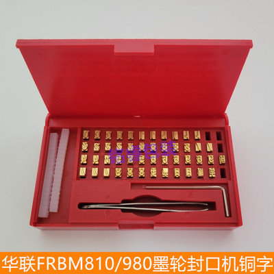 华联FRBM-810/980I墨轮印字封口机铜字 油墨印字日期打码打印字粒
