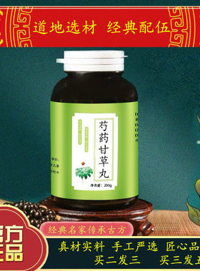 正品北京精选道地材料芍药 白芍 甘草炙甘草芍药甘草丸 买二发三