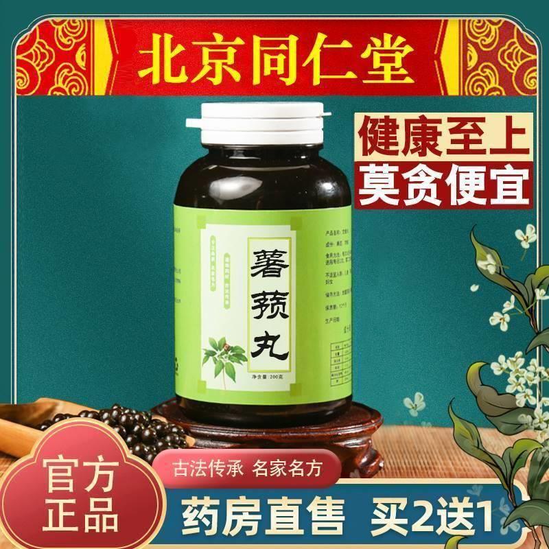 正品薯预丸同仁堂薯蓣丸北京同仁堂旗舰店张仲景200g买2发3