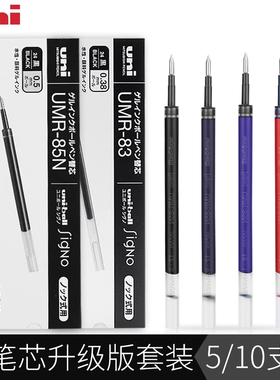 日本UNI三菱0.38/0.5按动笔芯UMR-83/85N K6中性笔芯适用UMN-155