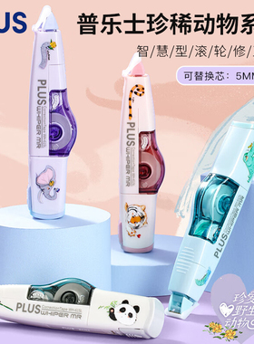 日本Plus普乐士修正带珍稀动物限定高颜值涂改带改正带女生ins风