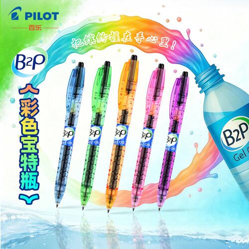 日本Pilot百乐B2P宝特瓶中性笔彩虹杆高颜值学生按动刷题水笔0.5