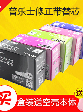 包邮10个装日本普乐士修正带替芯WH-635R/625R涂改带替芯学生改正