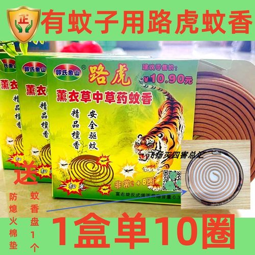 路虎蚊香郭氏象山熏衣草中草药蚊香孕妇婴儿童家庭蚊香驱灭蚊清香
