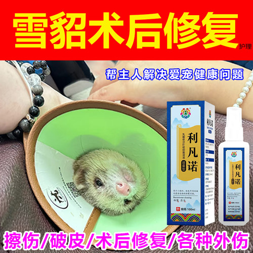 宠物外伤喷剂雪貂伤口愈合喷剂