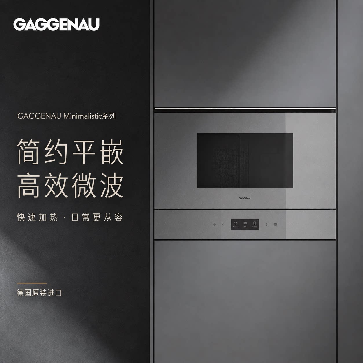 德国嘉格纳GAGGEANU臻境系列平嵌GM220/221嵌入式微波炉