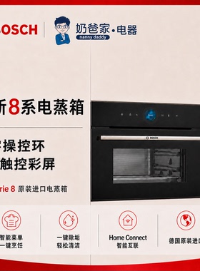 奶爸家Bosch博世8系蒸箱CDG914XB1/CDG714XB1 家用嵌入式电蒸箱