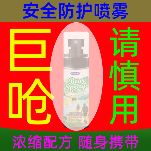 个人安全防护喷雾女生防自身神器持续喷射驱熊卫剂便携式合法用品