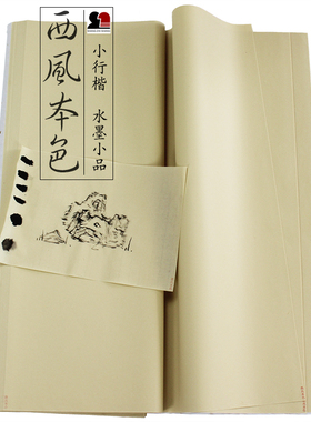 西风本色68分熟毛边纸宋元水墨绘画明清小品专业小楷书法专用宣纸