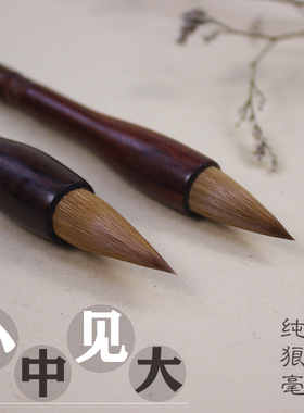 小中见大专业中国画水墨山水花鸟专用狼毫蒜头毛笔瑞云堂王建平制