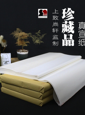 珍藏品特种净皮传统手工生宣纸专业毛笔书法国画水墨画山水画专用