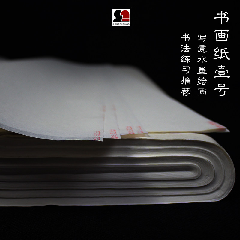 书画纸壹号四六尺中国画写意水墨山水花鸟人物书法练习专用生宣纸