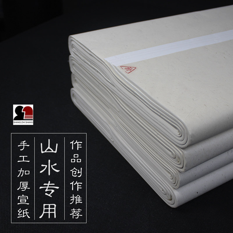 四尺六尺八尺中国画写意水墨画山水专用加厚手工生宣纸上致尚轩制
