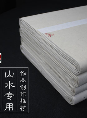 四尺六尺八尺中国画写意水墨画山水专用加厚手工生宣纸上致尚轩制