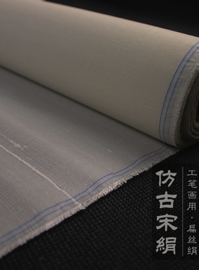 仿古宋绢 文房四宝 扁丝 工笔山水 花鸟画  书法   熟   上致尚轩