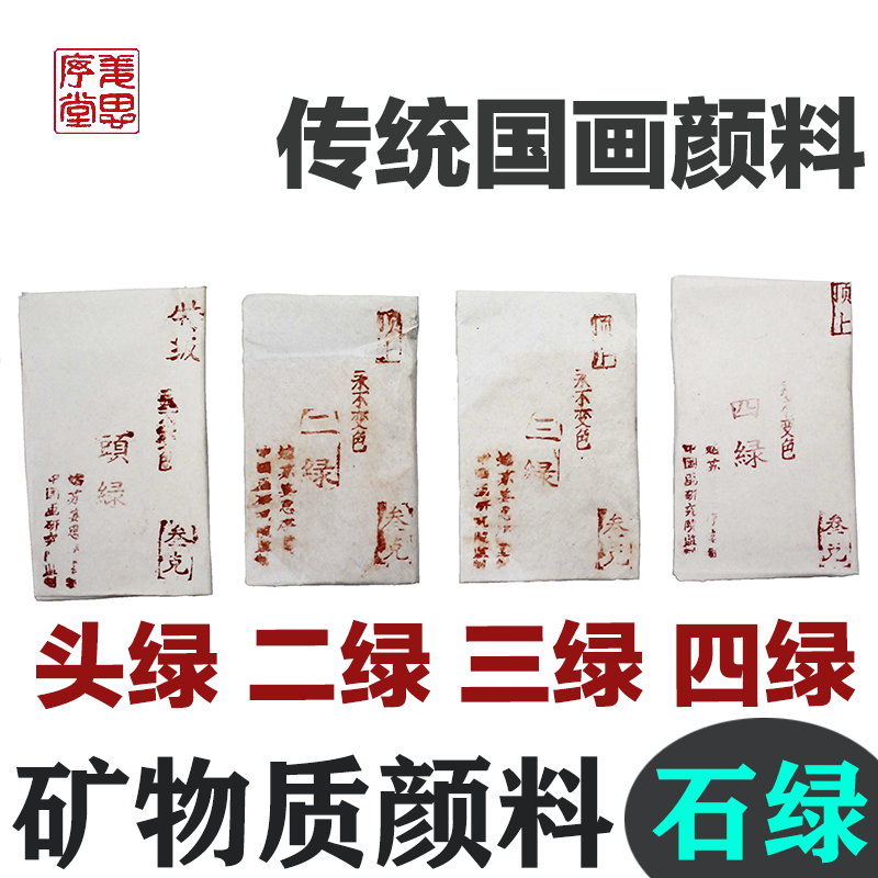 石绿粉绘画石绿颜料国画石绿特级顶上头绿二绿三绿四绿传统国画色