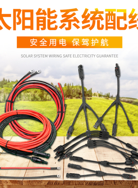 太阳能板发电配件一拖二拖三MC4连接头4平方6平方光伏电线接地线