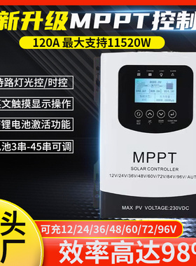 mppt太阳能充电控制器60v48v72v96v光伏板发电锂电池升压充电器