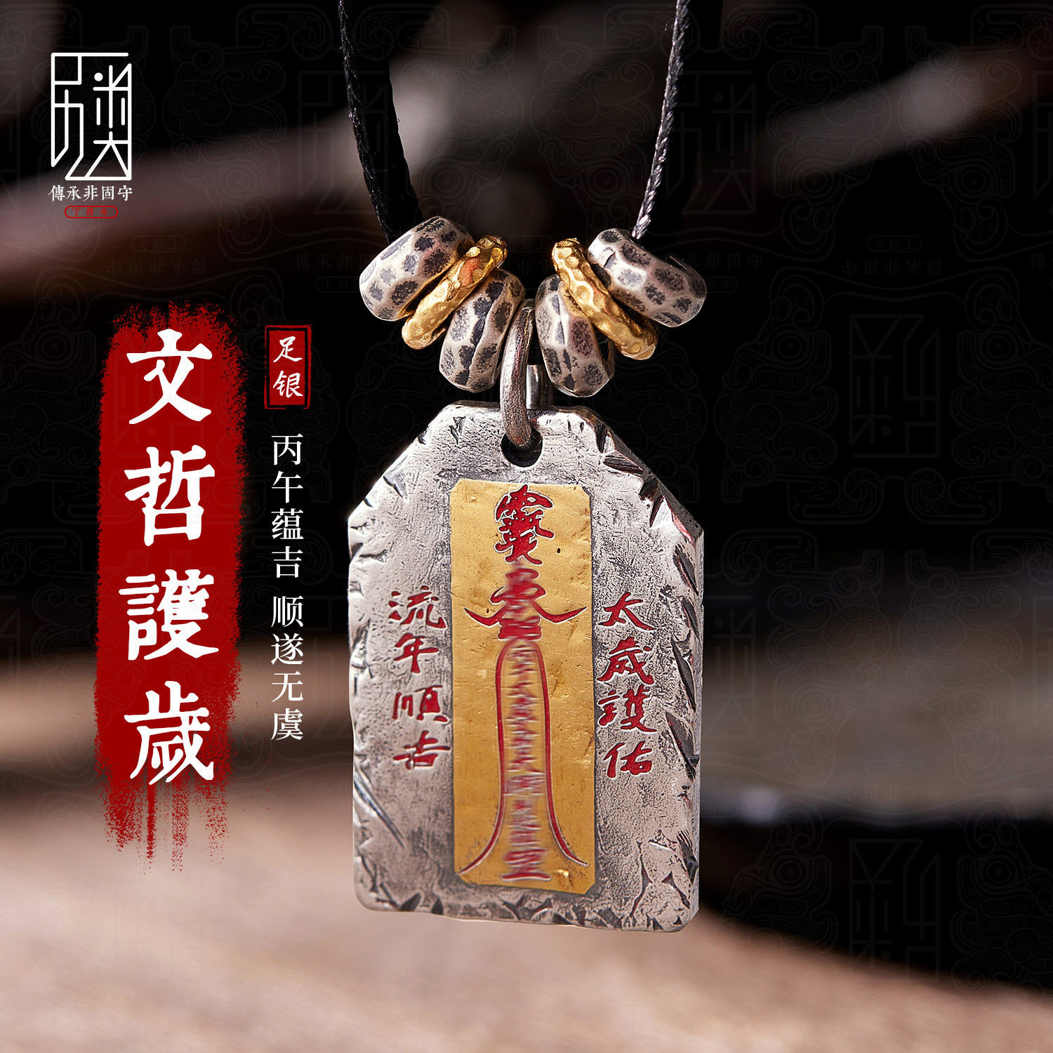 文哲护岁999足银本命年吊坠图片