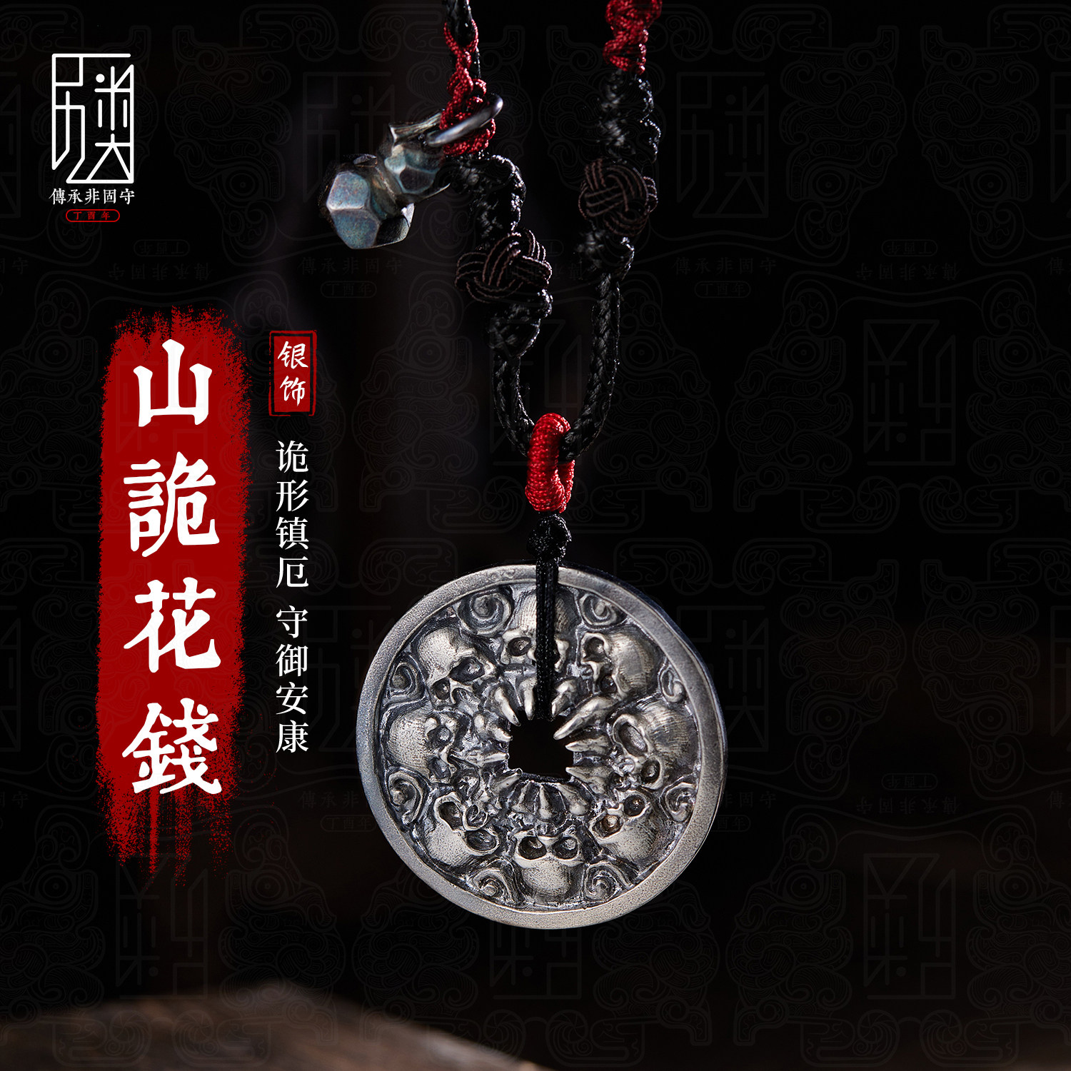 山诡花钱-纯银吊坠男士复古银饰骷髅朱砂山鬼花钱项链道系文创