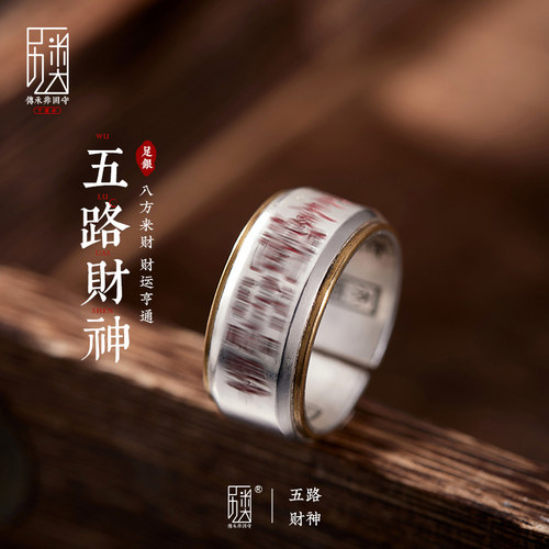 五路财神 I 手工原创招财戒指男士纯银朱砂道系平安转运开口指环