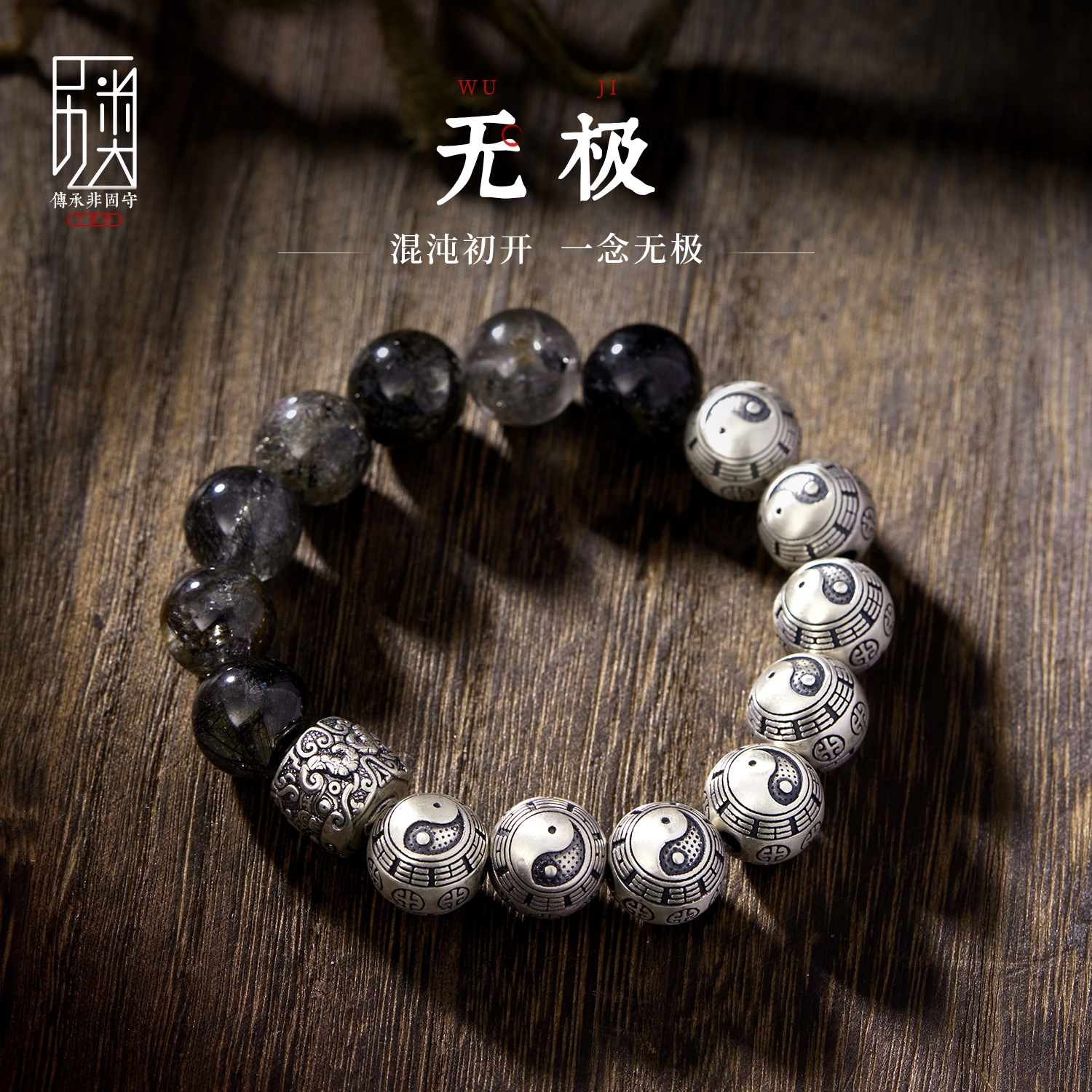 无极 I 天然黑发晶手串纯银复古太极八卦珠手链原创设计文玩饰品
