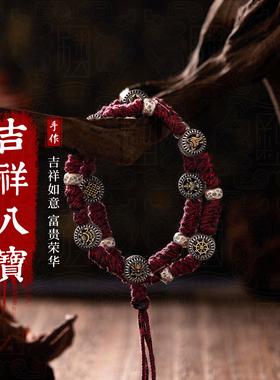 吉祥八宝-纯银手链男女手工编绳红绳银饰品镶嵌送人礼物