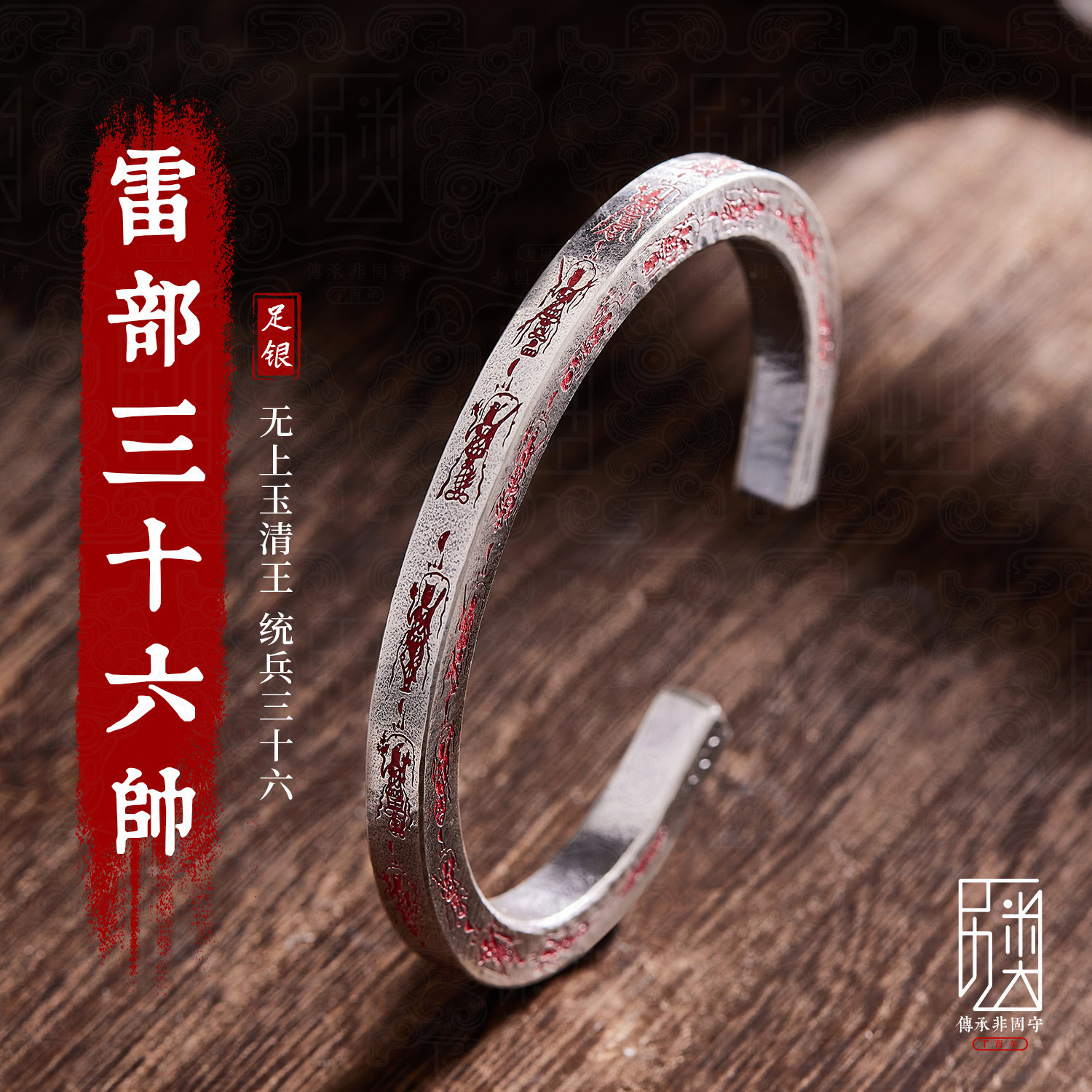 雷部三十六帅-999足银手镯男士纯银镯子实心手工道家文创朱砂雷祖
