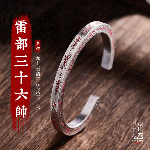雷部三十六帅-999足银手镯男士纯银镯子实心手工道家文创朱砂雷祖