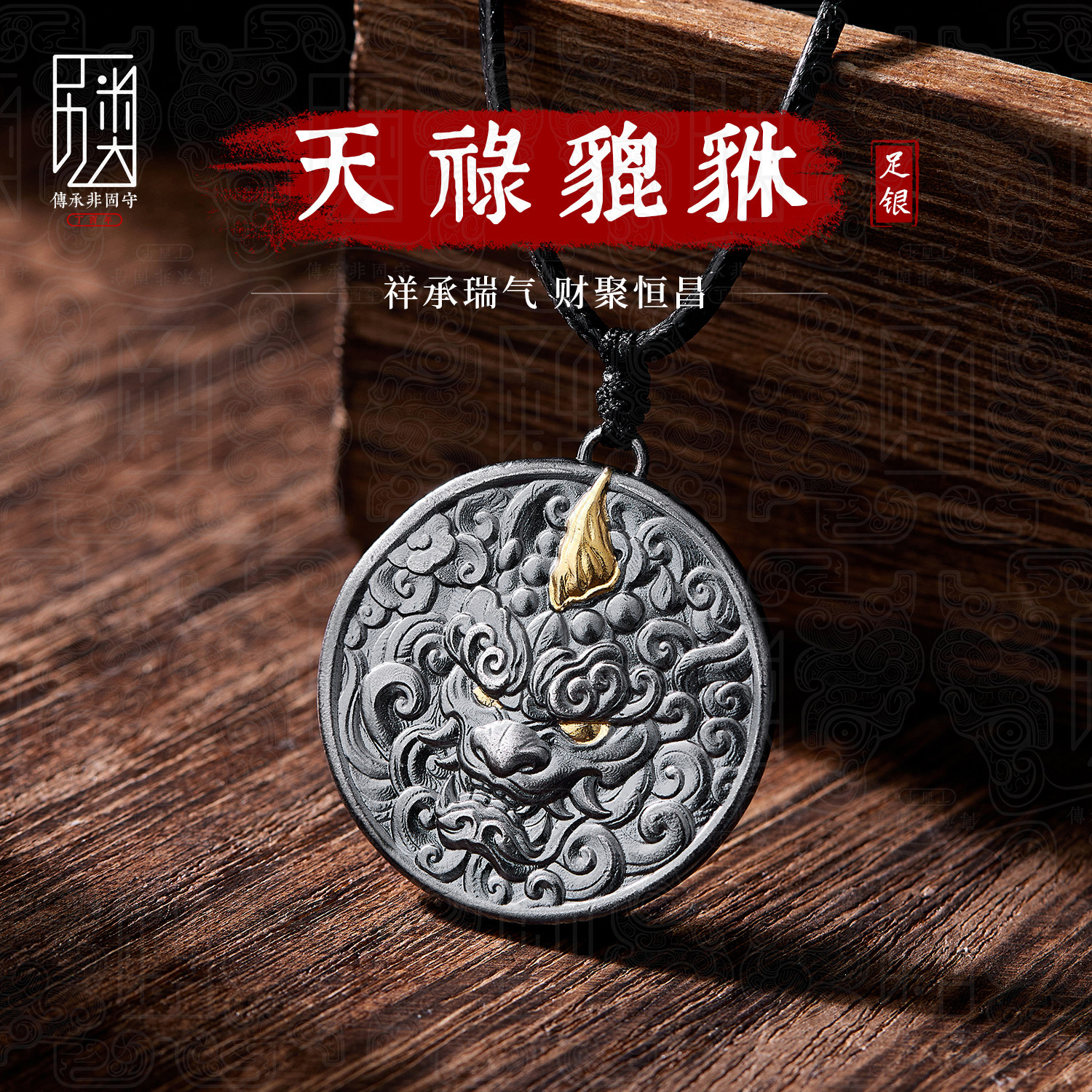 天禄貔貅-999足银吊坠浮雕神兽九帝钱招财纯银饰品男女送人礼物