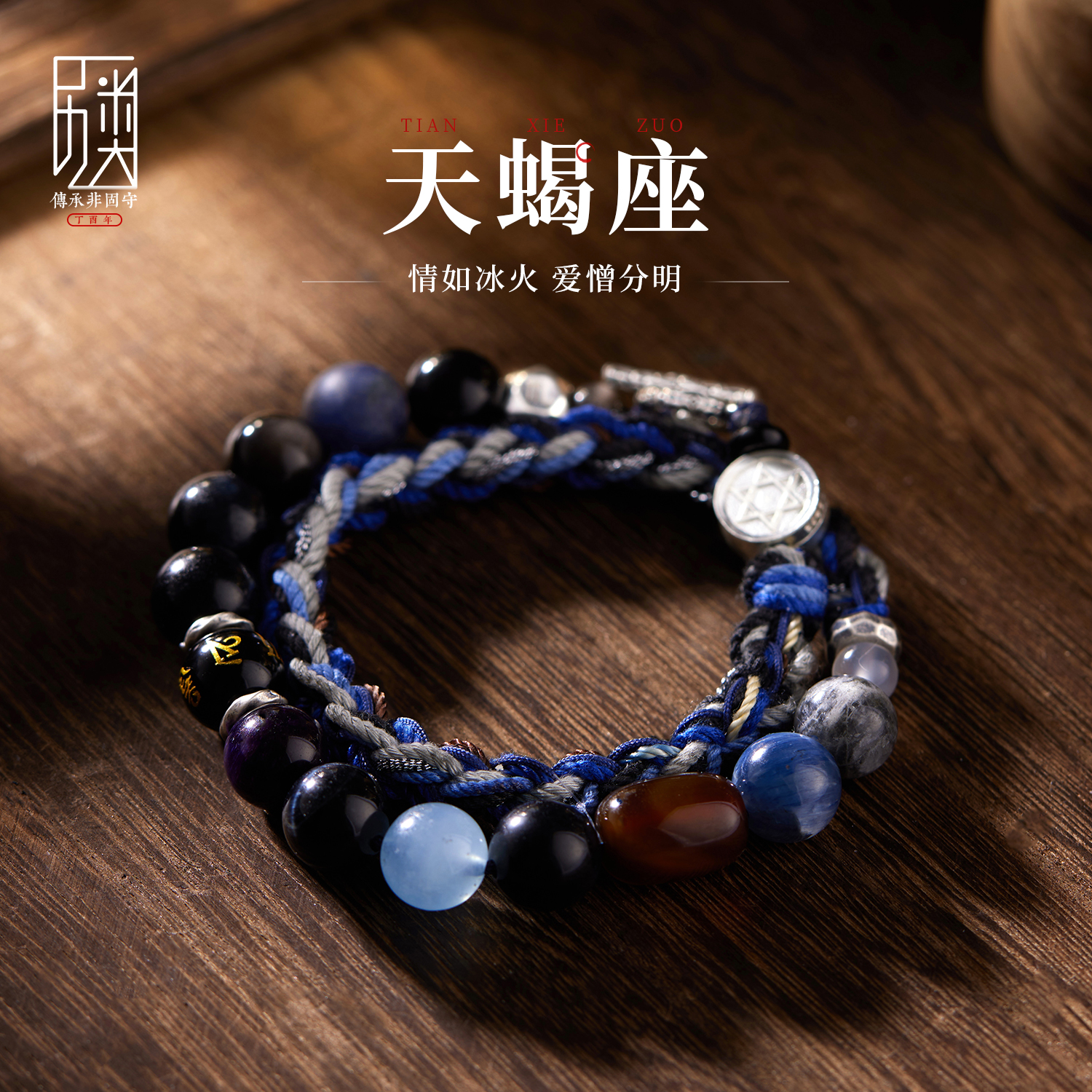 天蝎座 I 手工编绳手链男女纯银转运珠海蓝宝DIY搭配十二星座手串