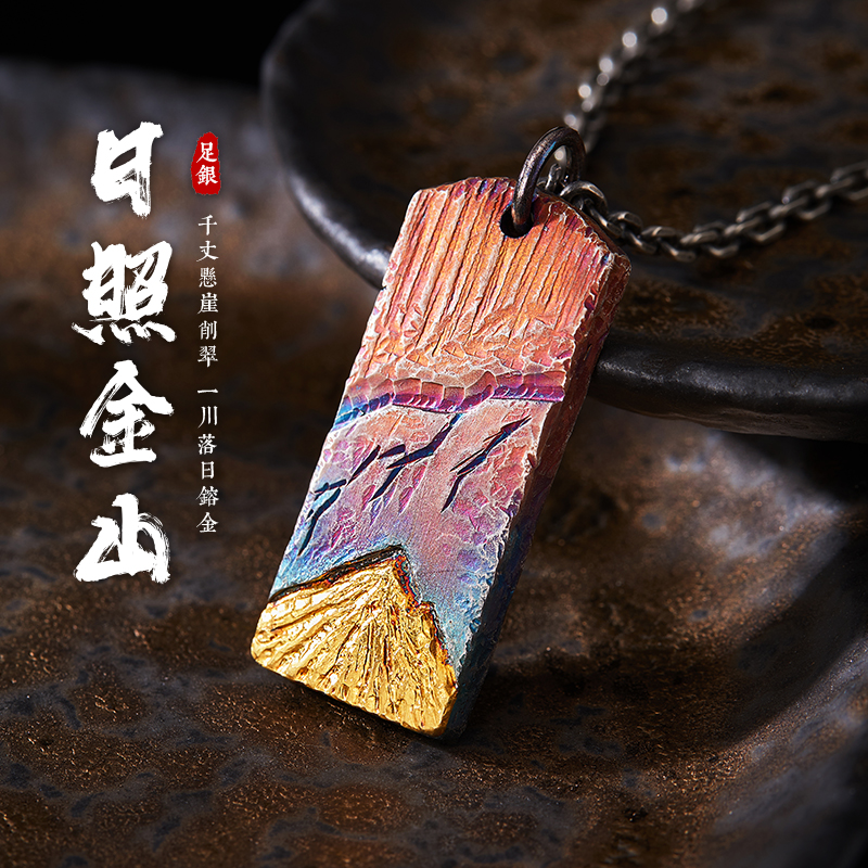 原创设计【日照金山】吊坠男士时尚复古潮999纯银镶24K金手工项链