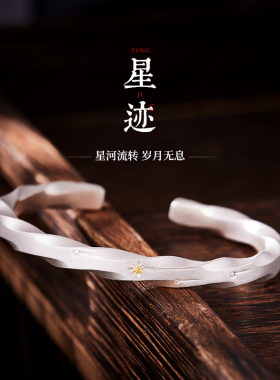 星迹 I 手镯男士简约百搭999纯银镶24K金手工定制高级感磨砂手环