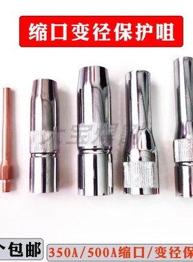 二保焊配件保护嘴机器人喷咀200350W500缩口保护套变径加长保护咀