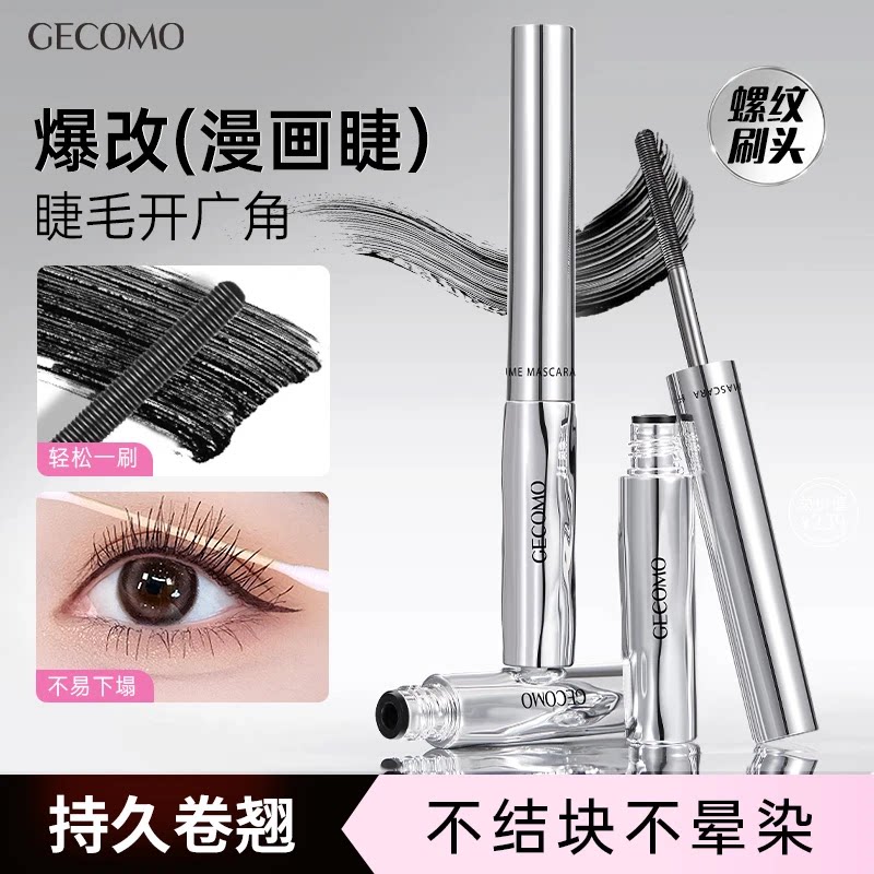 格蒙纤翘盈密睫毛膏 不易晕染持妆卷翘浓密螺纹形刷头打底膏彩妆