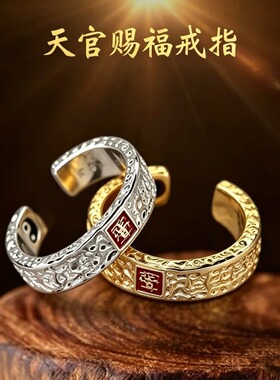 合金戒指/指环【诚意甄选】紫微讳天官赐福戒指 道家开口指环