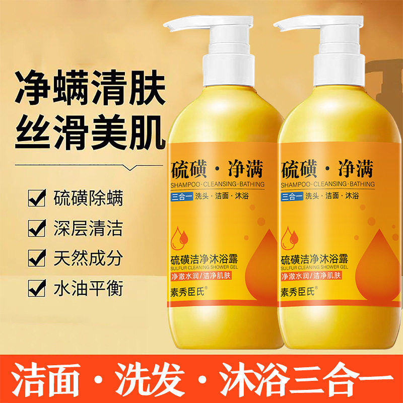 【买一送一】硫磺净满沐浴液洗脸洗头洗澡三合一绵密泡沫沐浴露