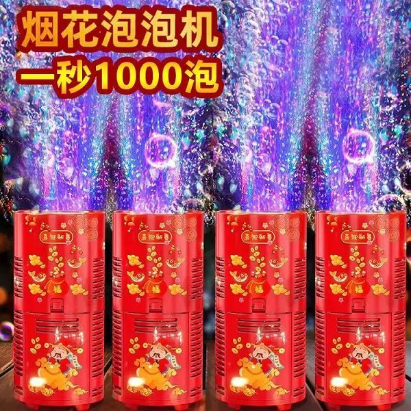 【现在不买过年被宰】新款烟花鞭炮泡泡机带爆竹声婚庆灯光气氛