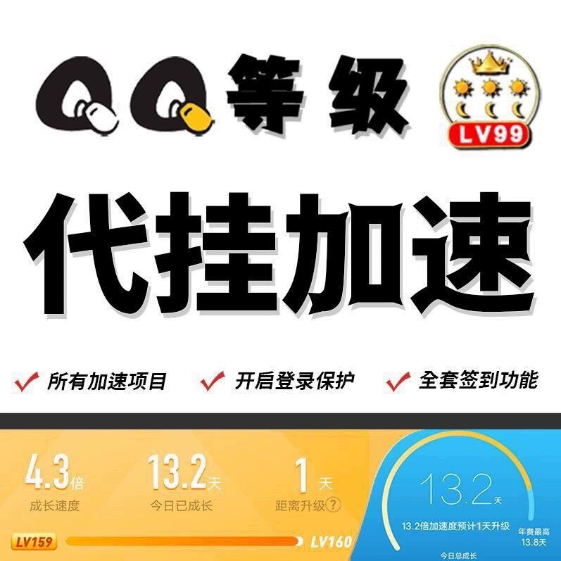 qq等级代挂机q带挂代练qq全套任务加速代挂电脑在线升级成长签到