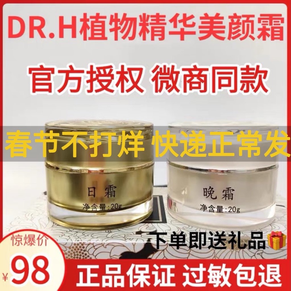 dr.h植物精华美颜霜日霜晚霜官方正品dr.h植物霜面霜套盒微商同款