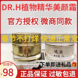 Dr.H植物精华美颜霜日霜晚霜官方正品Dr.h植物霜面霜套盒微商同款