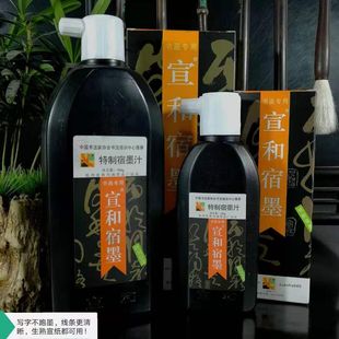 包邮 正宗宣和书画专用墨汁特制宿墨高级宿墨漆油烟厂家直销授权