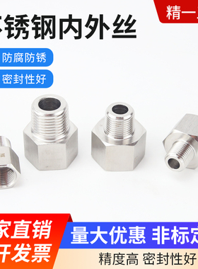 304不锈钢内外丝接头螺纹转换M5M6M8M10M12M14M16M18M20变1/2/4分