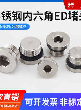 304不锈钢内六角ED堵头胶垫密封油堵公制英制外丝堵G1/4G1/2/M20