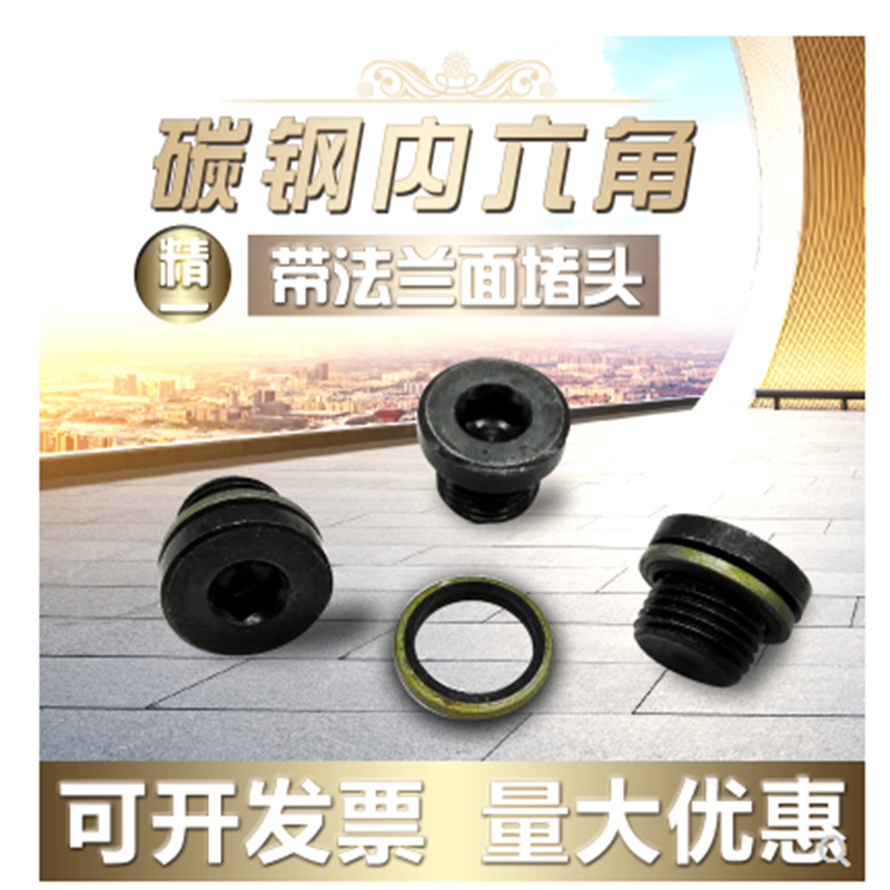 内六角法兰液压 螺塞 油塞 M24X1.5/2堵头 喉塞 丝堵 JB/ZQ 4444
